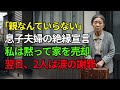 「親なんていらない」息子夫婦に絶縁された私…家を売却した結果、涙の謝罪が待っていた【60代以上の方へ】