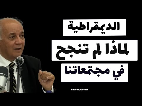خزعل الماجدي الديمقراطية لا تصلح لنا 