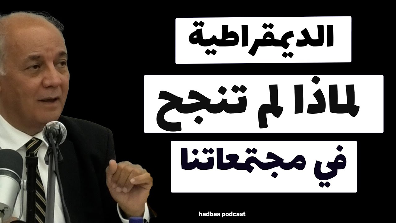 خزعل الماجدي  الديمقراطية لا تصلح لنا