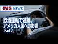 【IMS News】飲酒運転で逮捕、アメリカ入国への影響② | 行政書士法人IMS