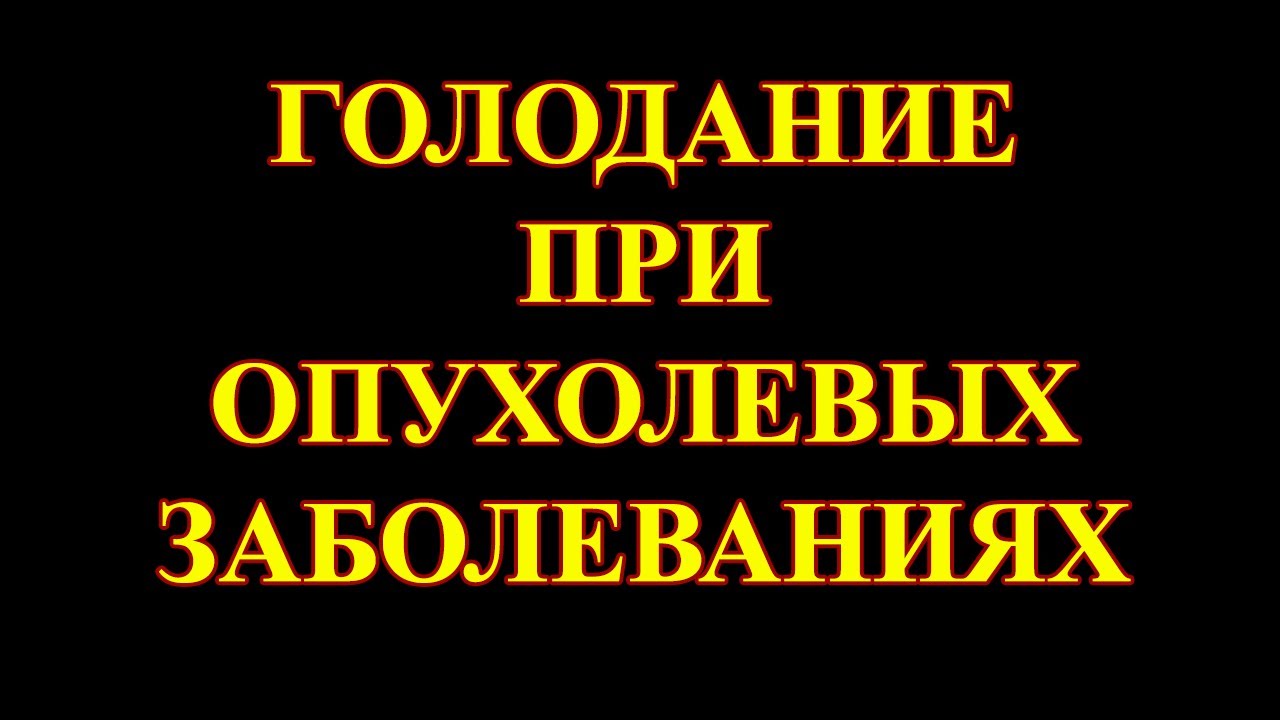 Голодание при опухолевых заболеваниях. - YouTube