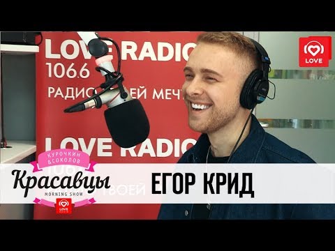 Егор Крид в гостях у Красавцев Love Radio 5.04.2018 russian movie