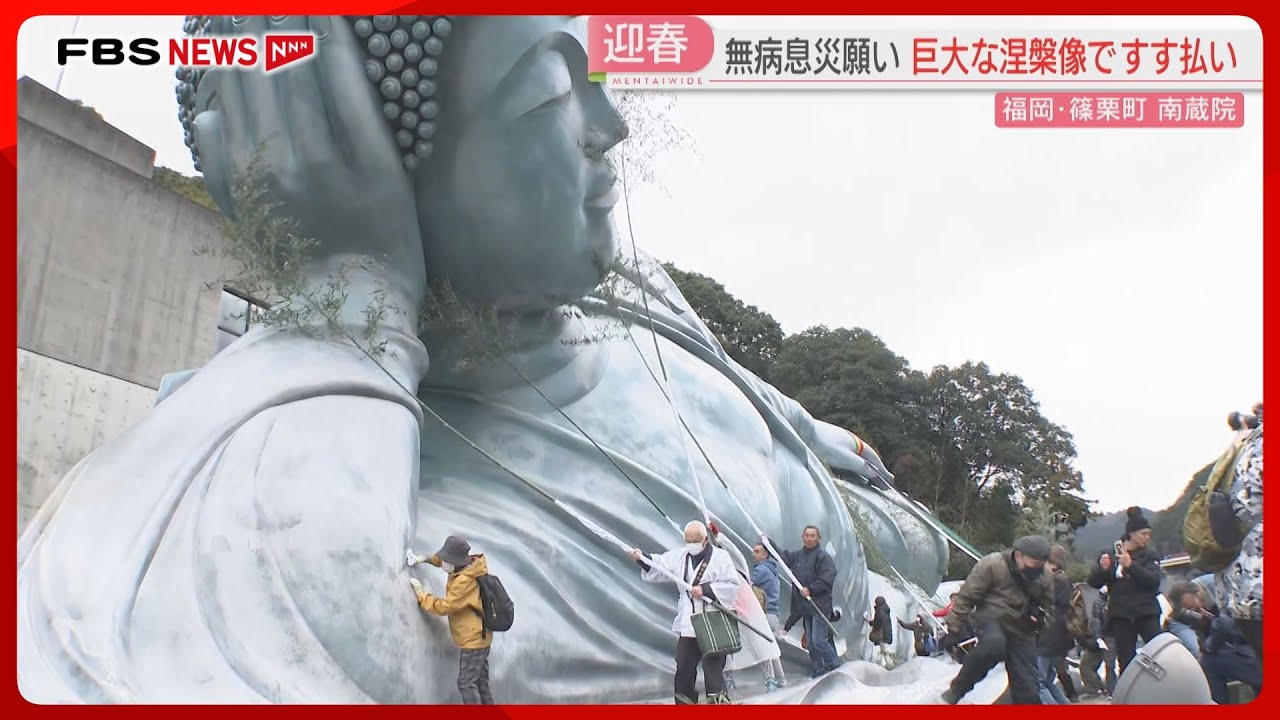 全長41メートルの釈迦涅槃像 厳しい寒さの中ですす払い 福岡 - YouTube