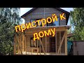 Каркасная пристройка к дому . август 2022 .