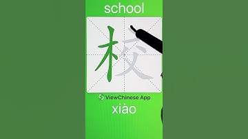 How to Write 校(school) in Chinese? App Name :《ViewChinese》&《My HSK》