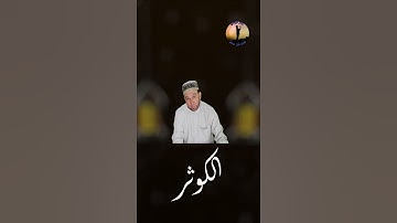 سورة الكوثر للشيخ محمد جبريل