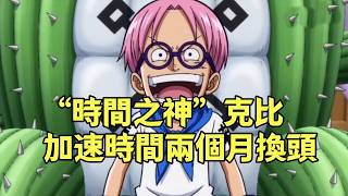 伏筆太深，克比其實是“時間之神”【阿金很忙】