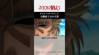 石動雷十太の大望｜TVアニメ「#るろうに剣心 」第15話より #石動雷十太 #るろ剣 #アニメ #shorts