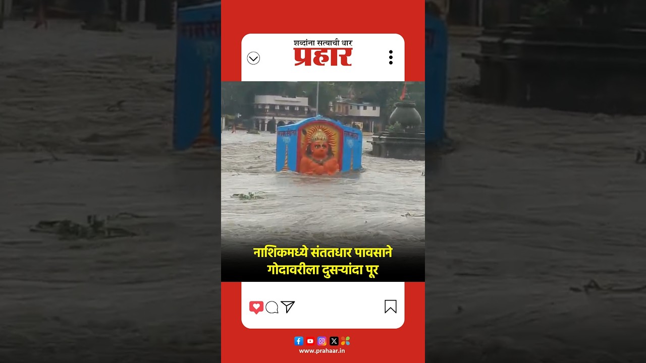 Nashik Flood | नाशिकमध्ये संततधार पावसाने गोदावरीला दुसऱ्यांदा पूर | Godavari River