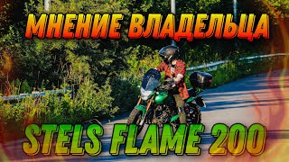 Мнение владельца: Stels Flame 200