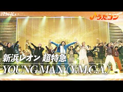 【うたコン】YOUNG MAN（Y.M.C.A.）／ 新浜レオン 超特急 | NHK
