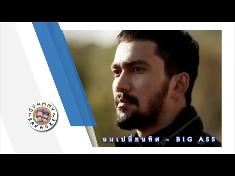 คาราโอเกะ ลมเปลี่ยนทิศ (Lom-Plien-Tit) - BIG ASS [ Original Karaoke ]