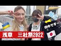 [ 日本大好き ] ウクライナ人が娘と浅草三社祭に行って見た！お神輿見れたかな？