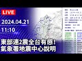 🔴【LIVE直播】東部海域連2震全台有感！　氣象署地震中心說明｜2024.04.21｜Taiwan News Live｜台湾のニュース生放送｜대만 뉴스 방송 @ChinaTimes