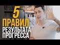 5 САМЫХ ВАЖНЫХ ПРАВИЛ ПРОГРЕССА И ДОСТИЖЕНИЯ РЕЗУЛЬТАТА