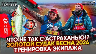 ЧТО НЕ ТАК с АСТРАХАНЬЮ!? ЗОЛОТОЙ СУДАК весна 2024