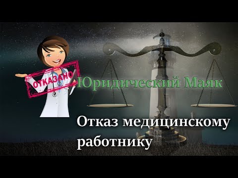 Отказ медицинскому работнику