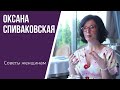 Советы женщинам от Оксаны Спиваковской