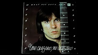 Винил. Юрий Лоза - Что сказано, то сказано. 1988