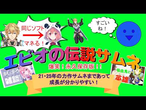 エビオの伝説サムネとその後の力作サムネまとめ【エクス・アルビオ/笹木咲/にじさんじ/切り抜き】