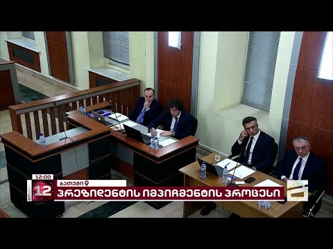 პრეზიდენტის იმპიჩმენტის საქმეზე სხდომა კითხვა-პასუხის რეჟიმში მიმდინარეობს