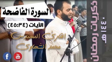 تلاوة تأخذك فوق السحاب - القارئ المهندس / محمد الشهاوي .