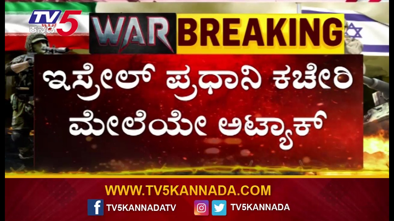 Attack on Israeli Benjamin Netanyahu Office | ಇಸ್ರೇಲ್​ ಪ್ರಧಾನಿ ಕಚೇರಿ ಮೇಲೆಯೇ ಅಟ್ಯಾಕ್ | US-Israel-Iran