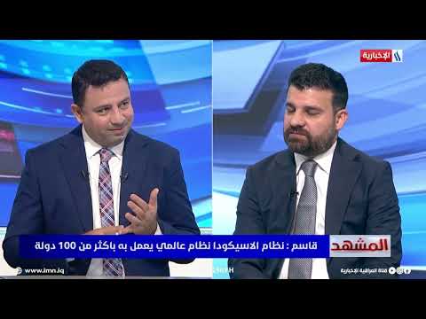 Dr. Thamer Qasim: ASYCUDA is implemented throughout Iraq except for the Kurdistan Region