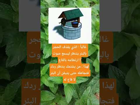 غالبا الذي يقذف الحجر بالبئرينتظر ليسمع صوت ارتطامه بالقاع اكسبلور اقنباسات الله ترند 100