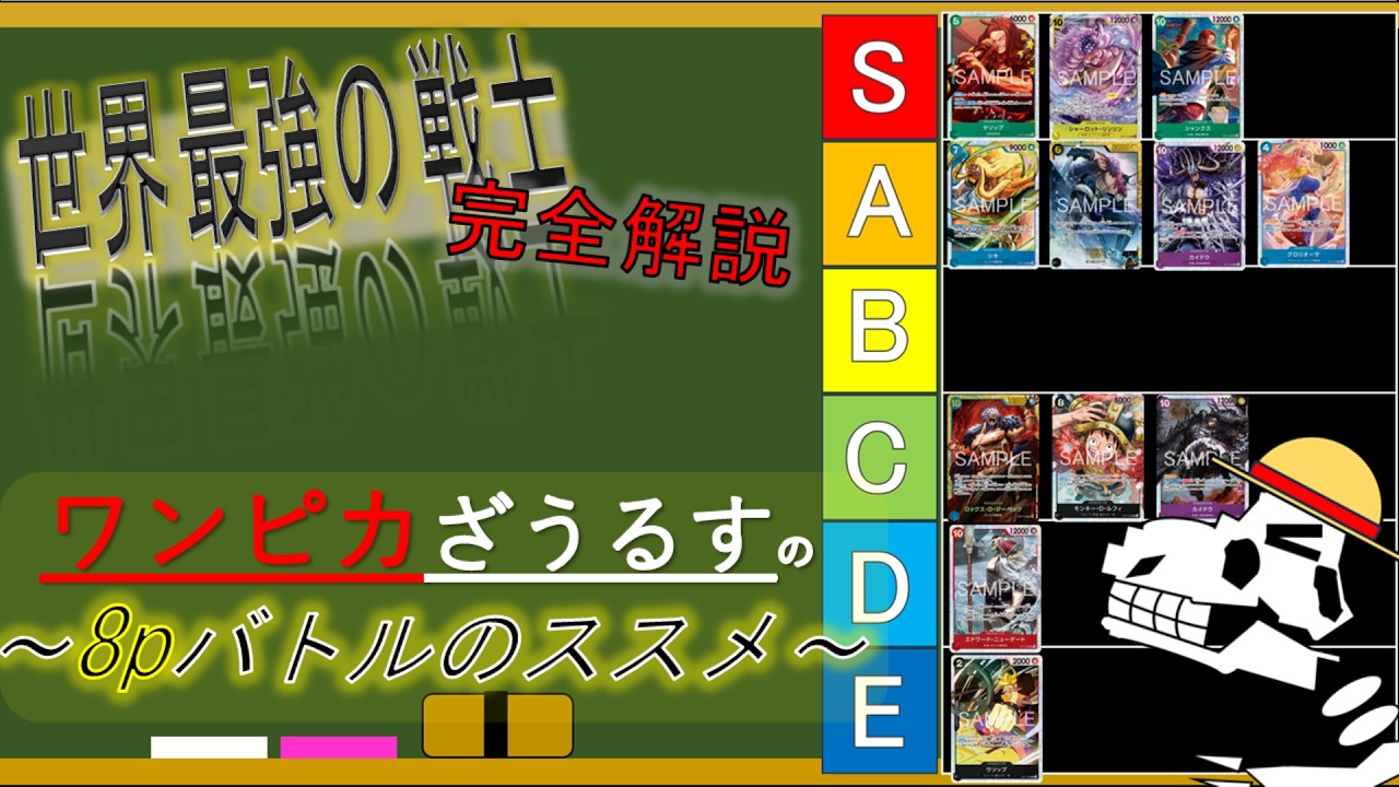 ワンピースカード】世界最強の戦士【解説】8パックバトルのススメ