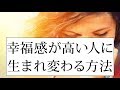 人生の幸福感を高める!幸せホルモンを増やす考え方