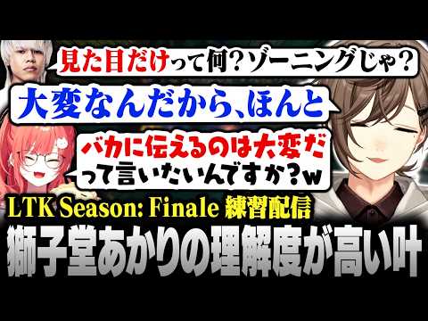 【#LTK】Yuhiコーチには理解されないが､獅子堂あかりには伝わる叶の“見た目だけ”コール【にじさんじ/叶/切り抜き】