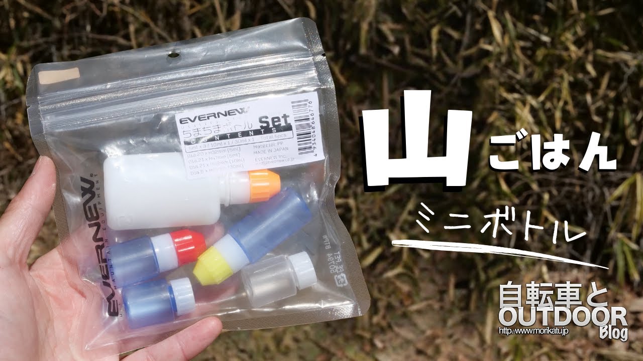山での味変に対応！EVERNEW新作のちまちまボトルset - YouTube