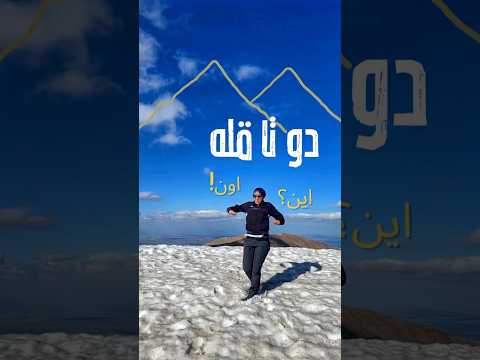 قله سهند 🏔️ #کوهنوردی — puncak Sahand (Khode man)