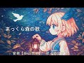 【Covered by 鏡空リン】まっくら森の歌/谷山浩子