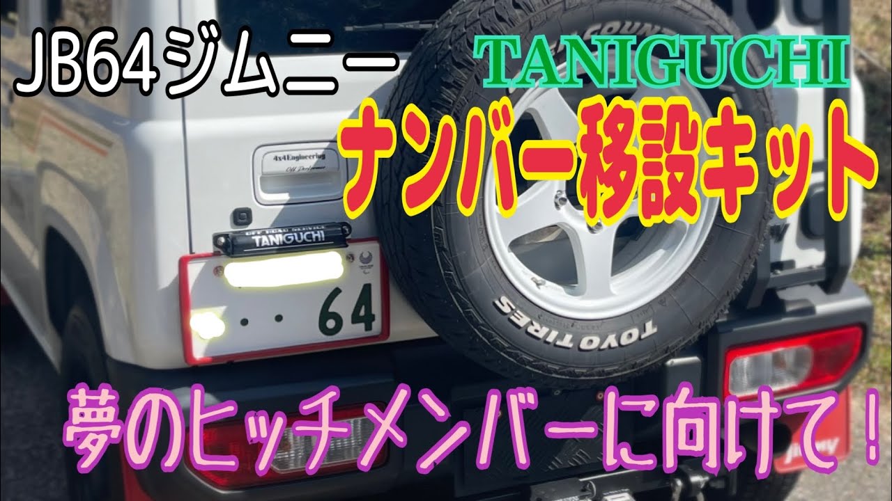 JB64ジムニー】TANIGUCHIナンバー移設キット取り付けてみた。 - YouTube