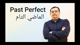 زمن الماضي التام الذي حير الكثير(had done ( Past Perfect(الدرس رقم 119)