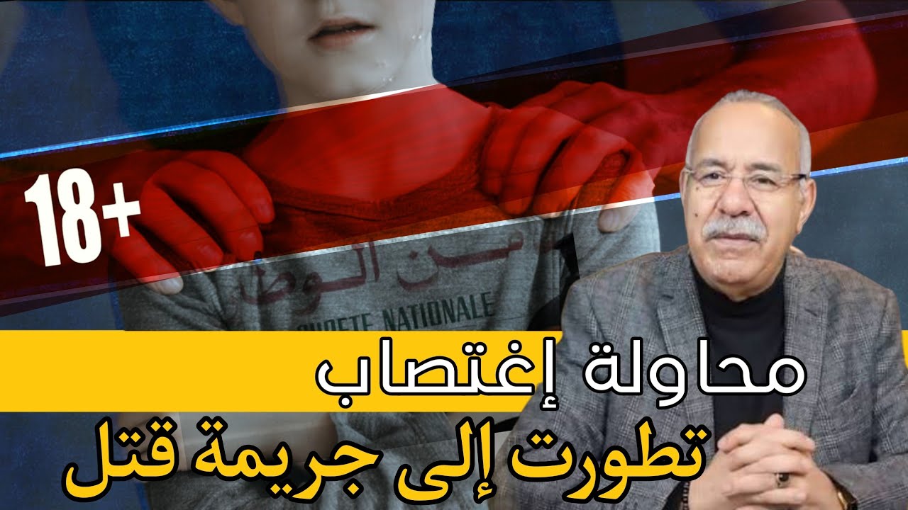#الخراز يحكي : شنو وقع بضبط!؟ قاصر شافوه طالع دار مع سيد لباس عليه.. بعد لحظات شافوه كيتلاح من سطح..