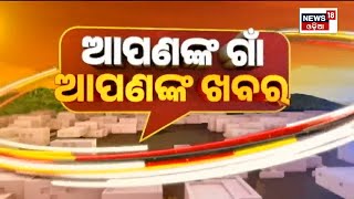Apananka Gaon Apananka Khabar | Odisha News Today | Odia Latest News | 2nd.  oct. 2023 | News18 Odia
