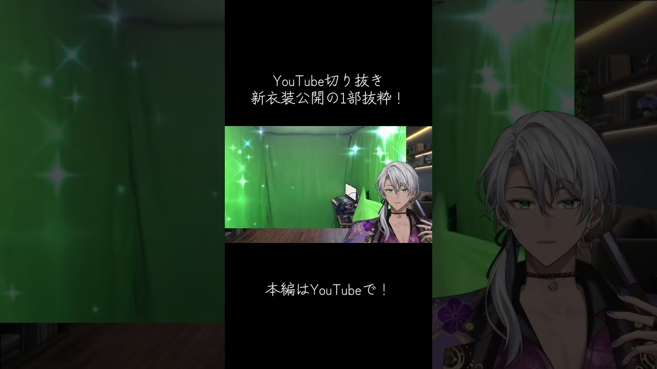 【誕生日記念動画切り抜き】新衣装を公開するVTuber #男性vtuber #shorts