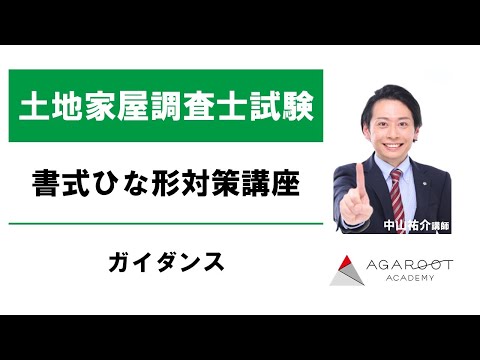 土地家屋調査士試験】書式ひな形対策講座 ガイダンス 中山祐介