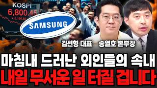 마침내 드러난 외인들의 속내, 내일 무서운 일 터질겁니다 (김선형 대표, 송열호 본부장 / 투자 특집)