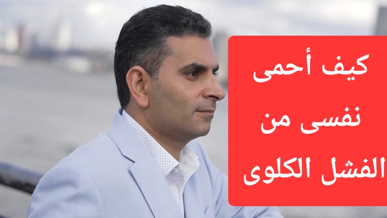 كيف أحمى نفسى من الفشل الكلوى #دكتوروليدشوقى