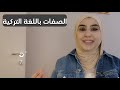 أهم الكلمات التركية المستخدمة يومياً عند الاتراك | تعلم التركية من الصفر