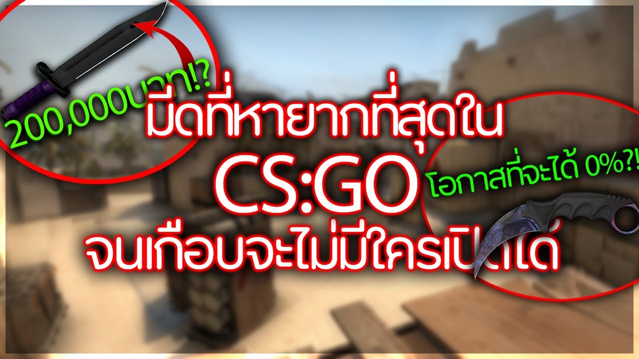 มีด csgo  2022 New  มีดที่หายากที่สุดในCSGO! จนเกือบไม่มีใครเปิดได้!?