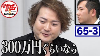 【中村 あきら 3/3】女性の更なる社会進出を願う志願者の熱意の行方は…!!/[65人目]令和の虎