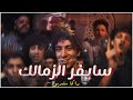 رياكشن سايفر الزمالك راكا ستديو REACTION CYPHER RAKA STUDIO EL ZAMALEK 