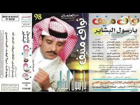 نواف منيف لو لا الوفاء يارسول البشاير