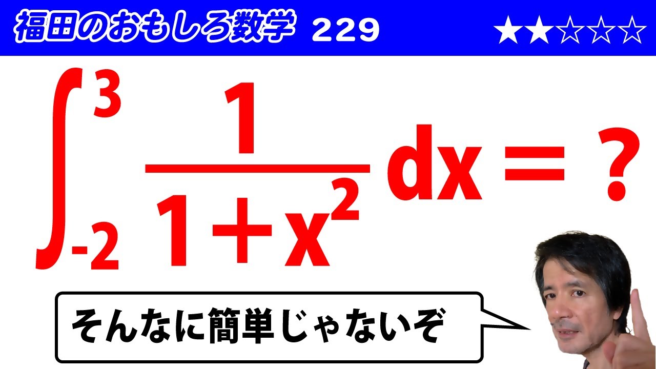 福田のおもしろ数学229〜置換積分の計算 - YouTube
