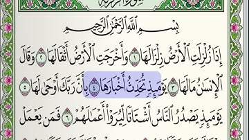 تلاوة سورة الزلزلة - أبو بكر الشاطري